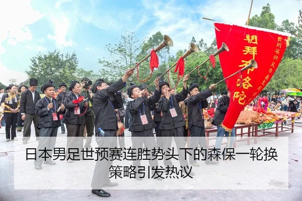 ri-ben-nan-zu-shi-yu-sai-lian-sheng-shi-tou-xia-de-sen-bao-yi-lun-huan-ce-lve-yin-fa-re-yi-3-545.jpg