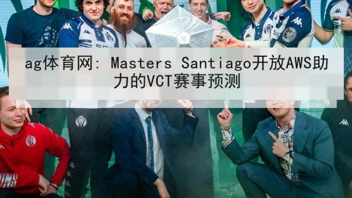 ag体育网: Masters Santiago开放AWS助力的VCT赛事预测