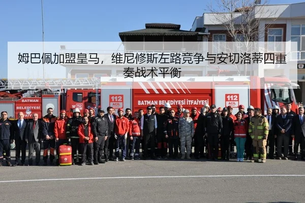 姆巴佩加盟皇马，维尼修斯左路竞争与安切洛蒂四重奏战术平衡