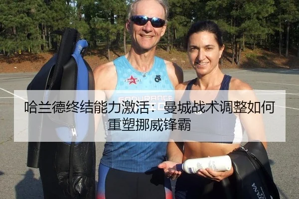 哈兰德终结能力激活：曼城战术调整如何重塑挪威锋霸