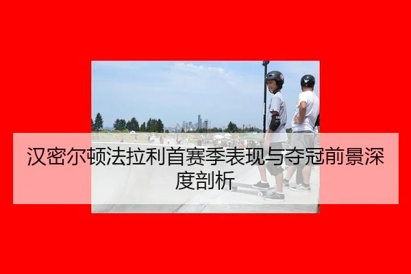 han-mi-er-dun-fa-la-li-shou-sai-ji-biao-xian-yu-duo-guan-qian-jing-shen-du-pou-xi-2-142.jpg