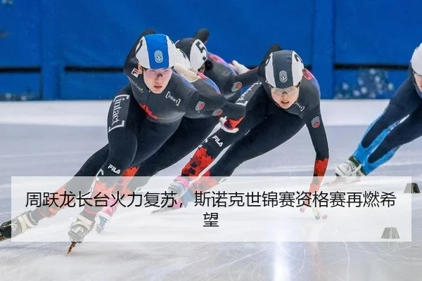 周跃龙长台火力复苏，斯诺克世锦赛资格赛再燃希望