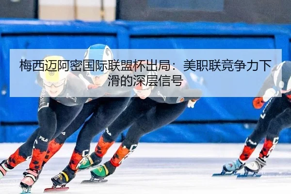 mei-xi-mai-a-mi-guo-ji-lian-meng-bei-chu-ju-mei-zhi-lian-jing-zheng-li-xia-hua-de-shen-ceng-xin-hao-2-162.jpg
