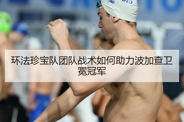 环法珍宝队团队战术如何助力波加查卫冕冠军