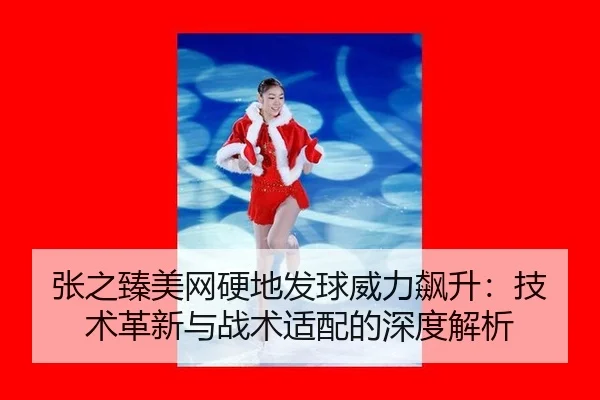 zhang-zhi-zhen-mei-wang-ying-di-fa-qiu-wei-li-biao-sheng-ji-shu-ge-xin-yu-zhan-shu-shi-pei-de-shen-du-jie-xi-2-685.jpg
