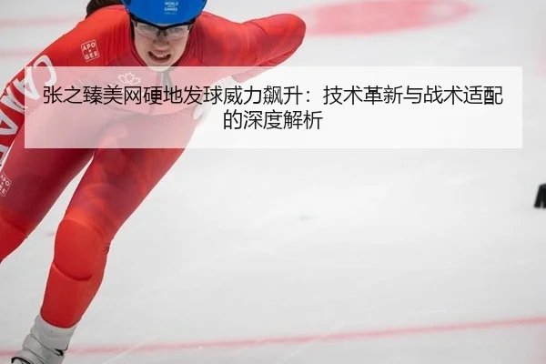 zhang-zhi-zhen-mei-wang-ying-di-fa-qiu-wei-li-biao-sheng-ji-shu-ge-xin-yu-zhan-shu-shi-pei-de-shen-du-jie-xi-3-176.jpg