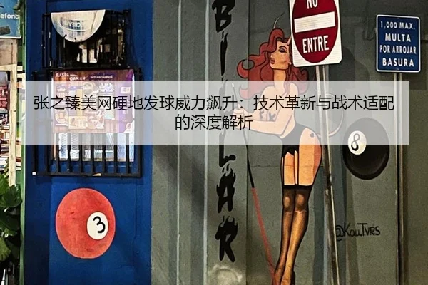 张之臻美网硬地发球威力飙升：技术革新与战术适配的深度解析