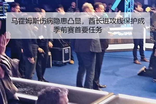 马霍姆斯伤病隐患凸显，酋长进攻线保护成季前赛首要任务