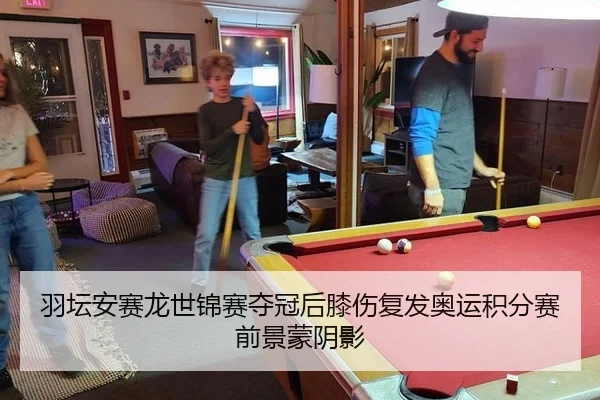 羽坛安赛龙世锦赛夺冠后膝伤复发奥运积分赛前景蒙阴影