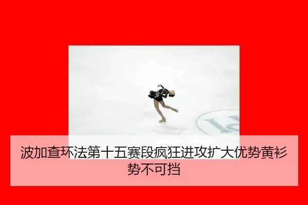 bo-jia-cha-huan-fa-di-shi-wu-sai-duan-feng-kuang-jin-gong-kuo-da-you-shi-huang-shan-shi-bu-ke-dang-2-548.jpg