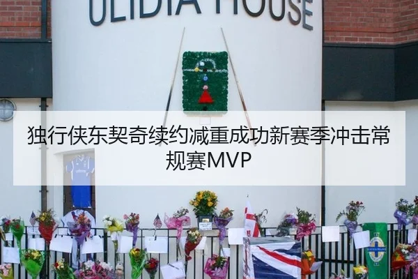 独行侠东契奇续约减重成功新赛季冲击常规赛MVP