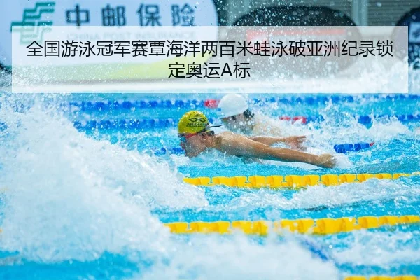 quan-guo-you-yong-guan-jun-sai-tan-hai-yang-liang-bai-mi-wa-yong-po-ya-zhou-ji-lu-suo-ding-ao-yun-biao-2-821.jpg