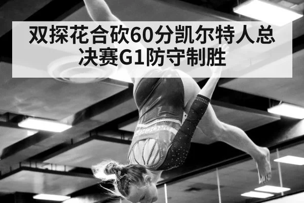 双探花合砍60分凯尔特人总决赛G1防守制胜