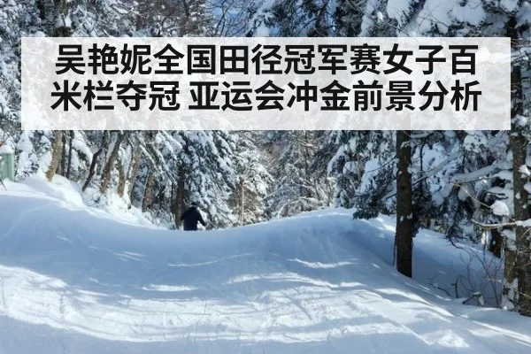 吴艳妮全国田径冠军赛女子百米栏夺冠 亚运会冲金前景分析